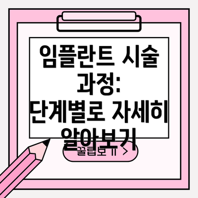 임플란트 시술 과정:  단계별로 자세히 알아보기