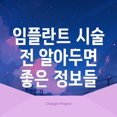 임플란트 시술 전 알아두면 좋은 정보들