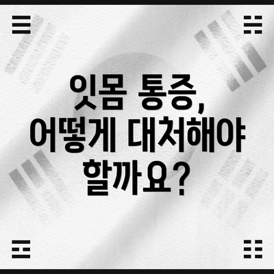 잇몸 통증, 어떻게 대처해야 할까요?