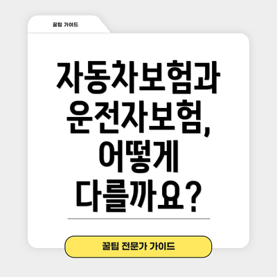 자동차보험과 운전자보험, 어떻게 다를까요?
