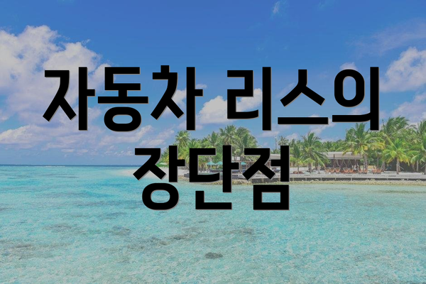 자동차 리스의 장단점