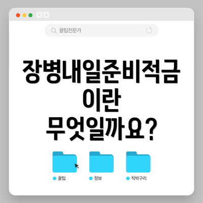 장병내일준비적금이란 무엇일까요?