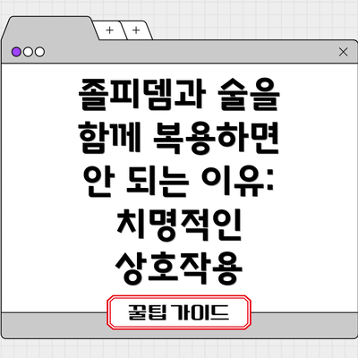 졸피뎀과 술을 함께 복용하면 안 되는 이유: 치명적인 상호작용