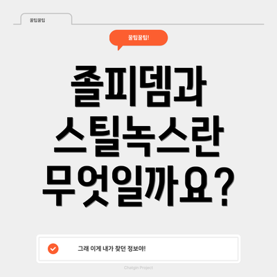졸피뎀과 스틸녹스란 무엇일까요?