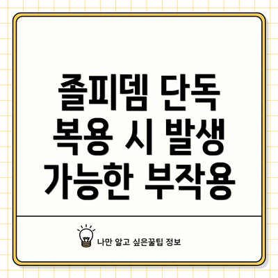 졸피뎀 단독 복용 시 발생 가능한 부작용