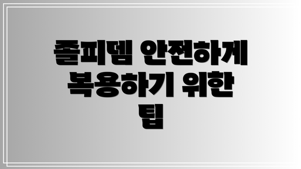 졸피뎀 안전하게 복용하기 위한 팁