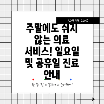 주말에도 쉬지 않는 의료 서비스! 일요일 및 공휴일 진료 안내