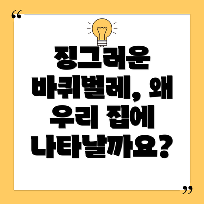 징그러운 바퀴벌레, 왜 우리 집에 나타날까요?