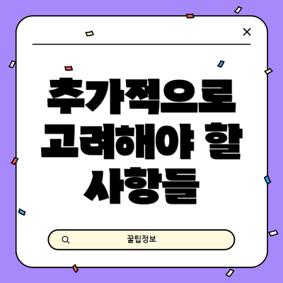 추가적으로 고려해야 할 사항들