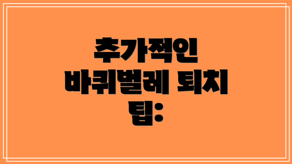 추가적인 바퀴벌레 퇴치 팁: