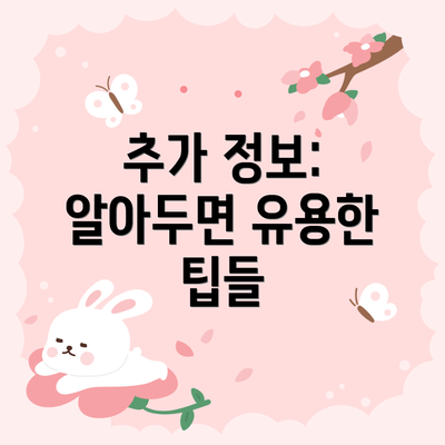 추가 정보: 알아두면 유용한 팁들