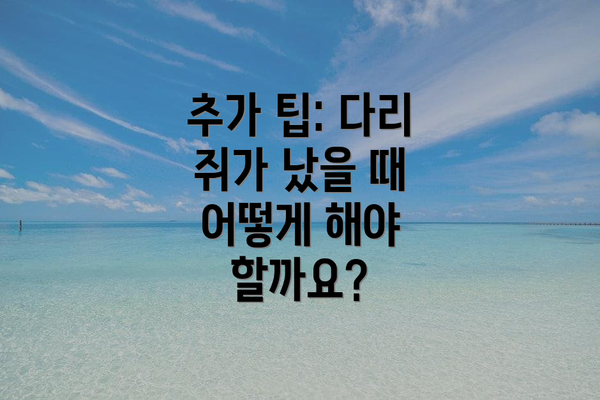 추가 팁: 다리 쥐가 났을 때 어떻게 해야 할까요?