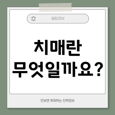 치매란 무엇일까요?