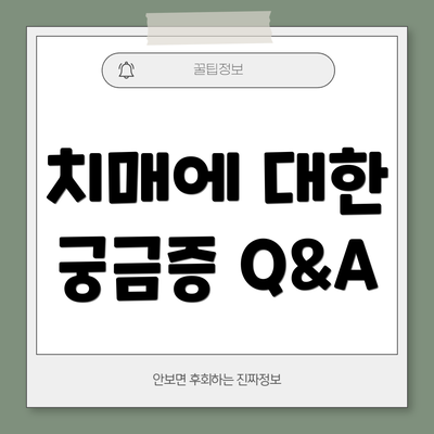 치매에 대한 궁금증 Q&A