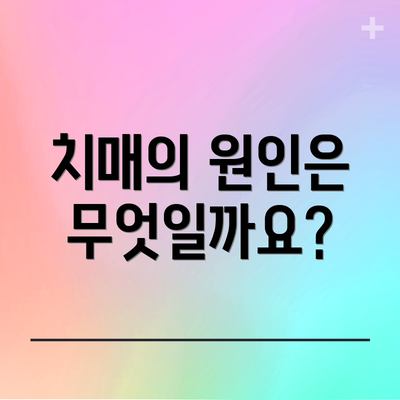 치매의 원인은 무엇일까요?