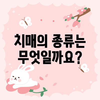 치매의 종류는 무엇일까요?