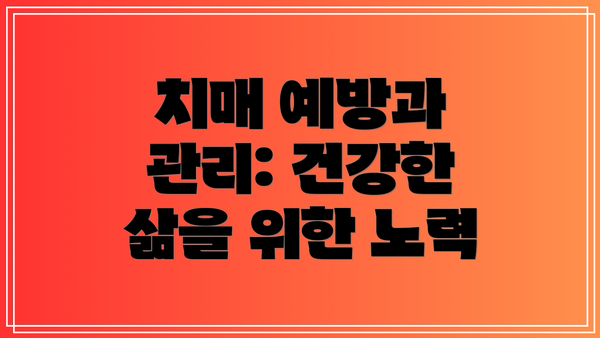 치매 예방과 관리: 건강한 삶을 위한 노력