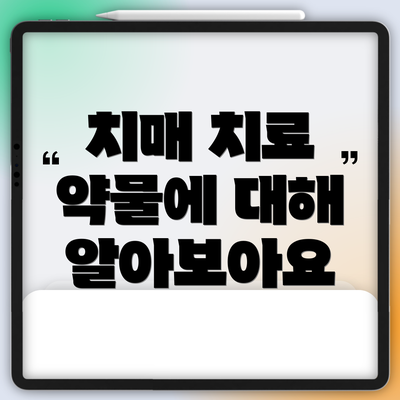 치매 치료 약물에 대해 알아보아요