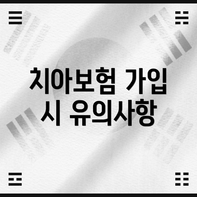 치아보험 가입 시 유의사항