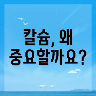 칼슘, 왜 중요할까요?