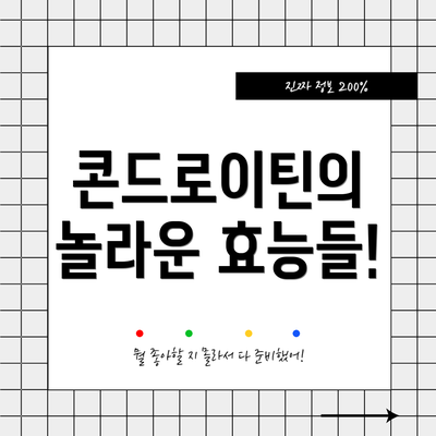 콘드로이틴의 놀라운 효능들!