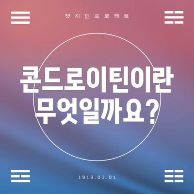 콘드로이틴이란 무엇일까요?