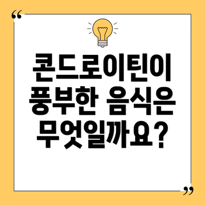 콘드로이틴이 풍부한 음식은 무엇일까요?