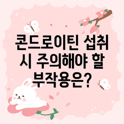 콘드로이틴 섭취 시 주의해야 할 부작용은?