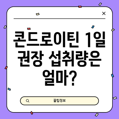 콘드로이틴 1일 권장 섭취량은 얼마?