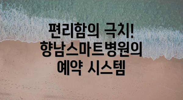 편리함의 극치! 향남스마트병원의 예약 시스템