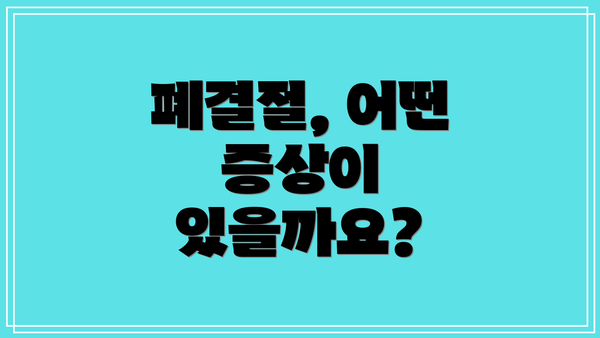 폐결절, 어떤 증상이 있을까요?