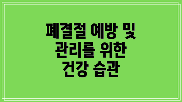 폐결절 예방 및 관리를 위한 건강 습관