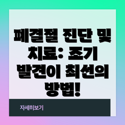 폐결절 진단 및 치료: 조기 발견이 최선의 방법!