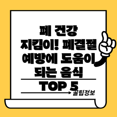 폐 건강 지킴이! 폐결절 예방에 도움이 되는 음식 TOP 5