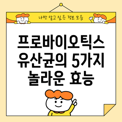 프로바이오틱스 유산균의 5가지 놀라운 효능