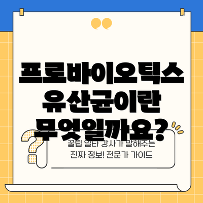 프로바이오틱스 유산균이란 무엇일까요?