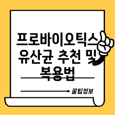 프로바이오틱스 유산균 추천 및 복용법