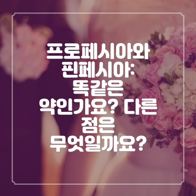 프로페시아와 핀페시아: 똑같은 약인가요? 다른 점은 무엇일까요?