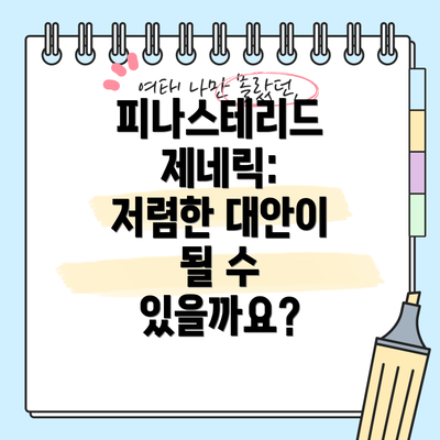 피나스테리드 제네릭: 저렴한 대안이 될 수 있을까요?