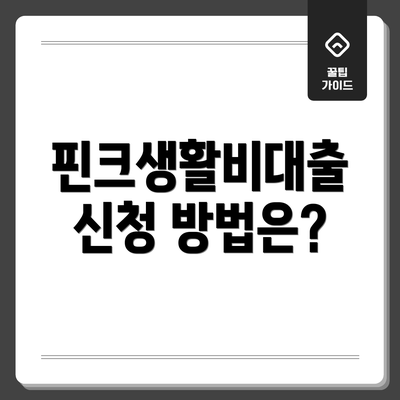 핀크생활비대출 신청 방법은?