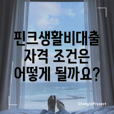 핀크생활비대출 자격 조건은 어떻게 될까요?