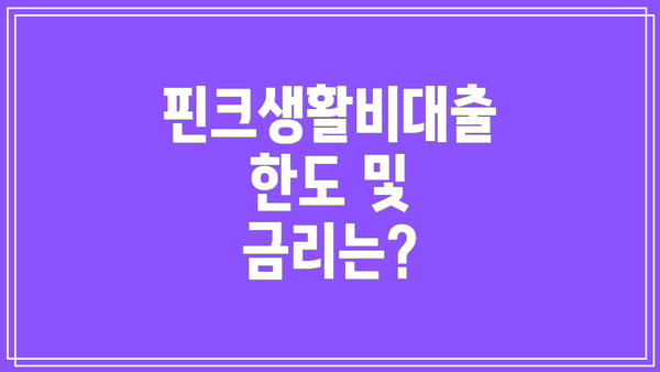 핀크생활비대출 한도 및 금리는?