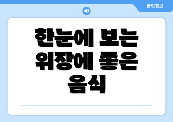 한눈에 보는 위장에 좋은 음식