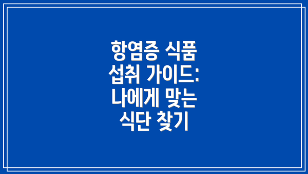 항염증 식품 섭취 가이드: 나에게 맞는 식단 찾기