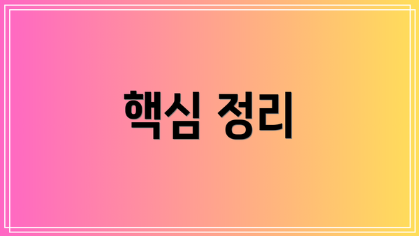 핵심 정리