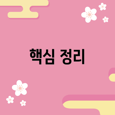 핵심 정리