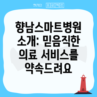 향남스마트병원 소개: 믿음직한 의료 서비스를 약속드려요