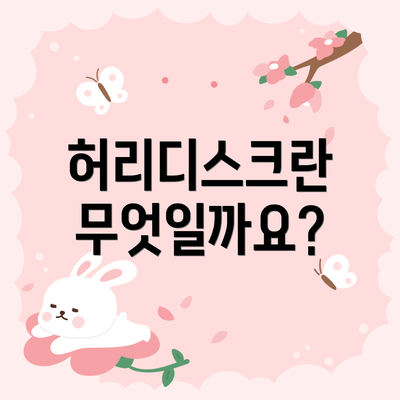 허리디스크란 무엇일까요?