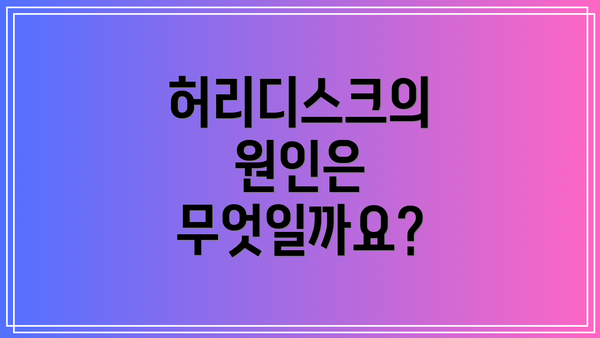 허리디스크의 원인은 무엇일까요?