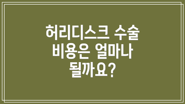 허리디스크 수술 비용은 얼마나 될까요?